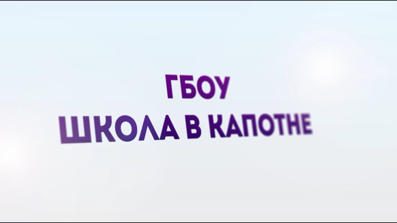 ГБОУ Школа в Капотне. Учебный корпус "Боровицкий". - YouTube