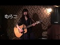 むらこ 「自動車学校の歌」