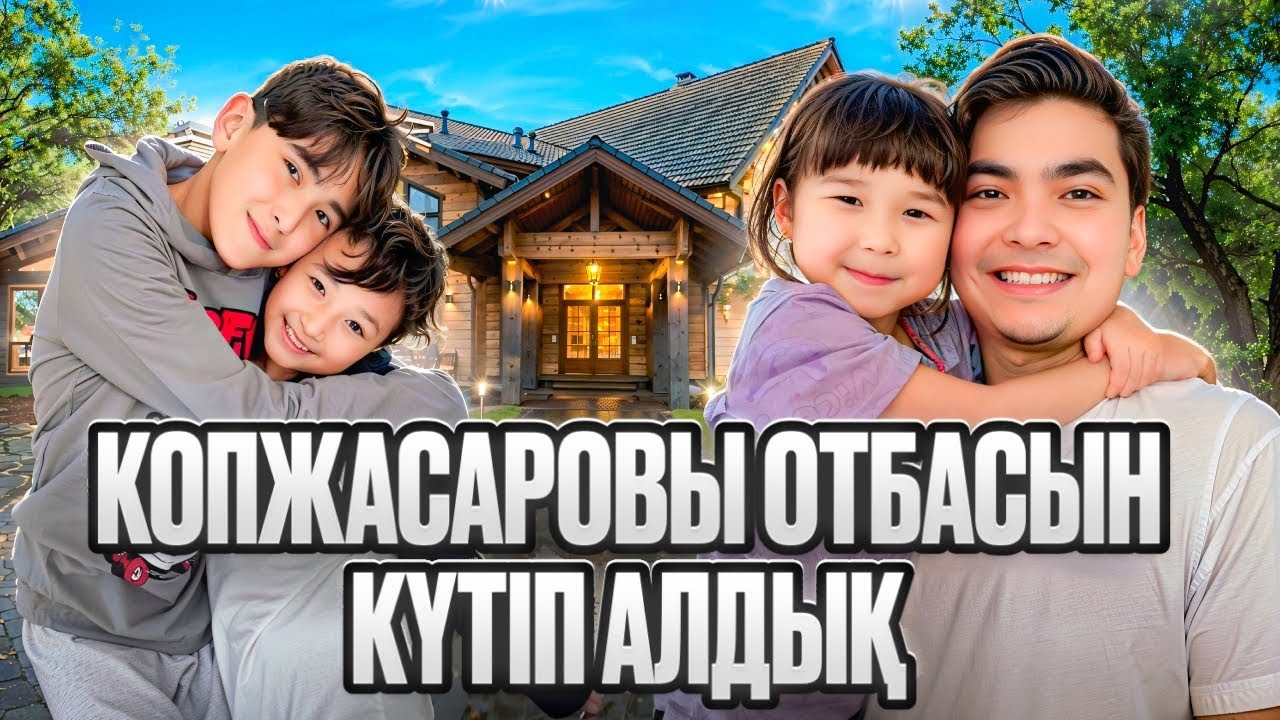 КОПЖАСАРОВЫ ЖАН-ҰЯСЫ ҚОНАҚТА😍| Жасмин мен Томикош  мәз😁