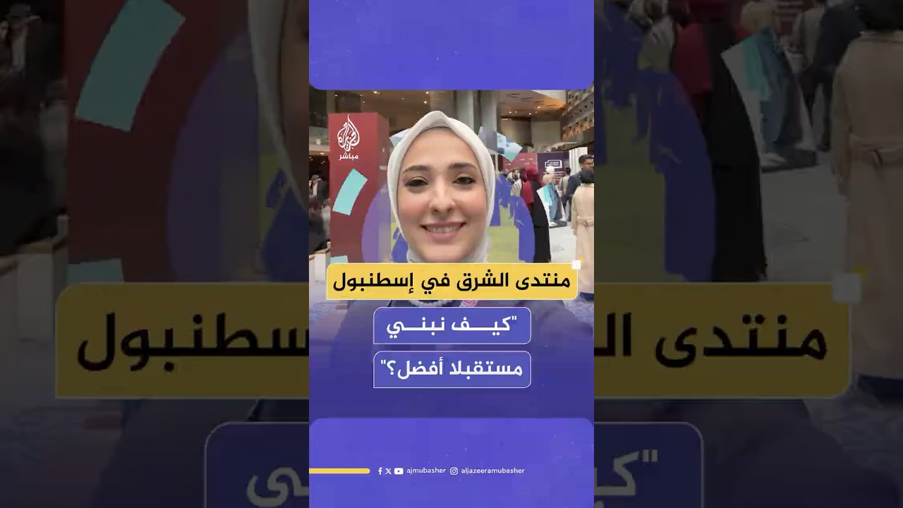 انطلاق فعاليات مؤتمر منتدى الشرق الشبابي 2025 في إسطنبول بعنوان "تشكيل الشرق: من الرؤية إلى التأثير"