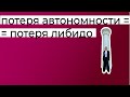 Слияние, поглощение, созависимость в паре. Потеря либидо из-за потери автономности