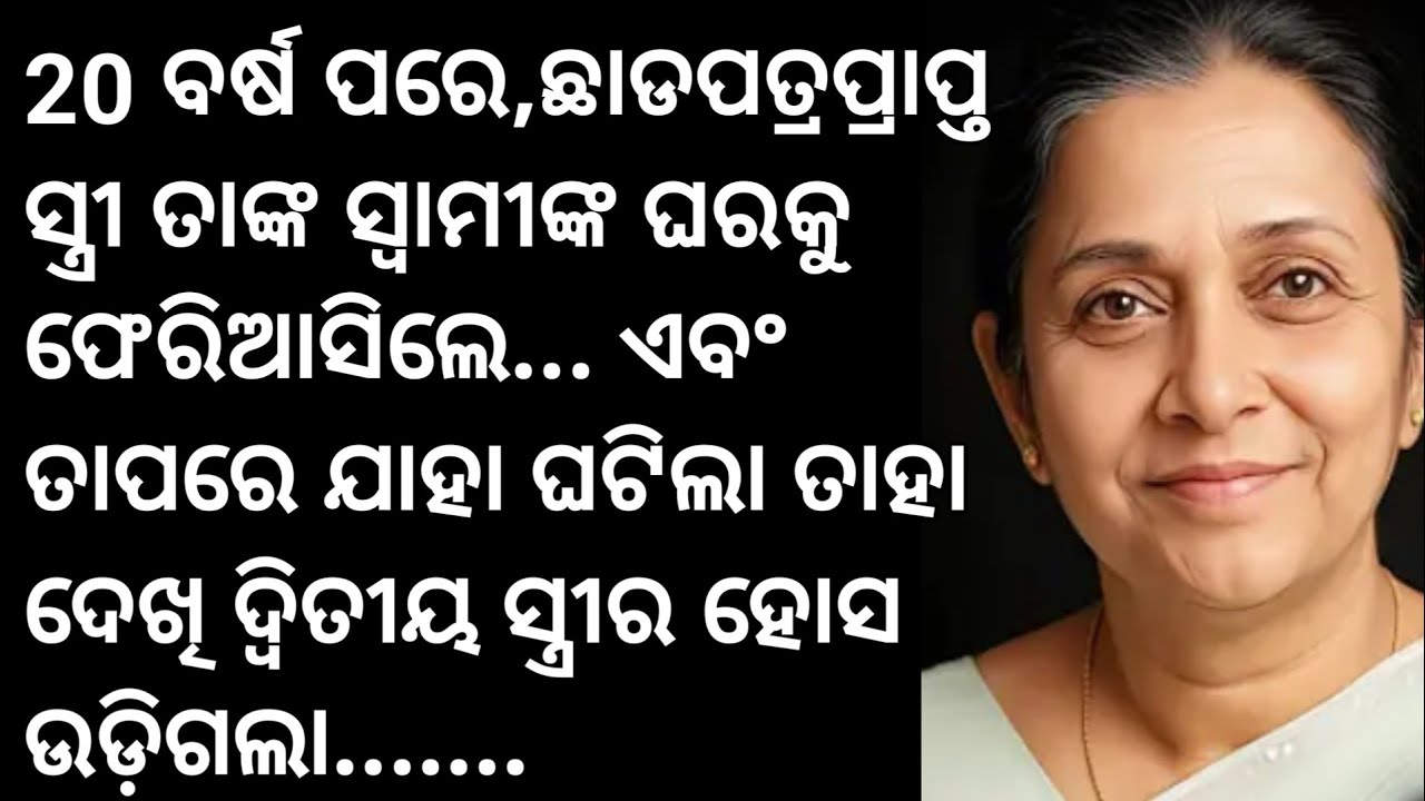 20 ବର୍ଷ ପରେ, ଛାଡପତ୍ରପ୍ରାପ୍ତ ସ୍ତ୍ରୀ ତାଙ୍କ ସ୍ୱାମୀଙ୍କ ଘରକୁ ଫେରିଆସିଲେ... ଏବଂ ତାପରେ ଦ୍ୱିତୀୟ ସ୍ତ୍ରୀ...odia