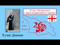 Кистинка Туми Дишни поздравила Грузию с Днем независимости ● Абхазский танец – ГААПТ «Рустави» [HD]