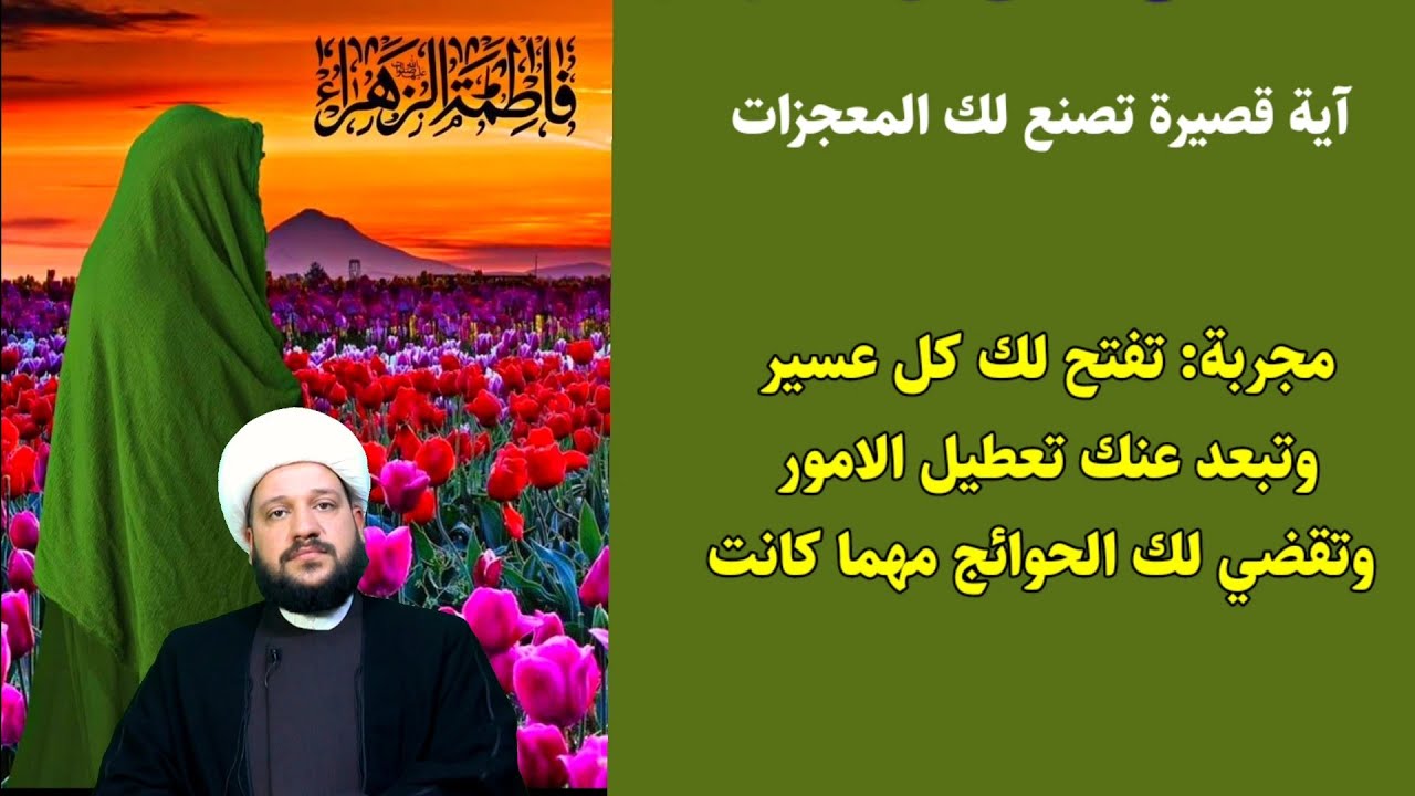 اية قصيرة تصنع لك المعجزات بقضاء الحوائج وكل امر متعسر// الشيخ احمد الهمامي