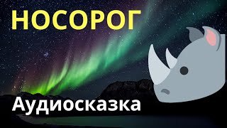 Аудиосказка Откуда У Носорога. Сказки Р. Киплинга. Сказки про животных