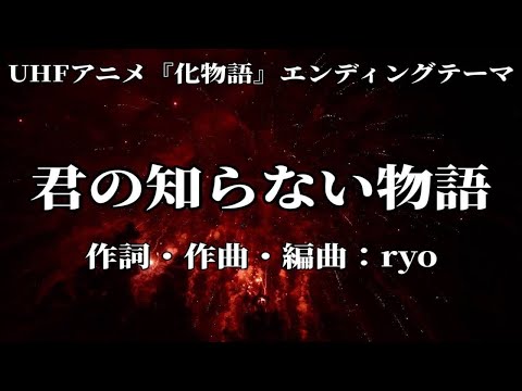 【カラオケ】君の知らない物語／supercell 【オフボーカル メロディ有り karaoke】