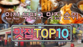 인천 부평구 맛집 TOP50