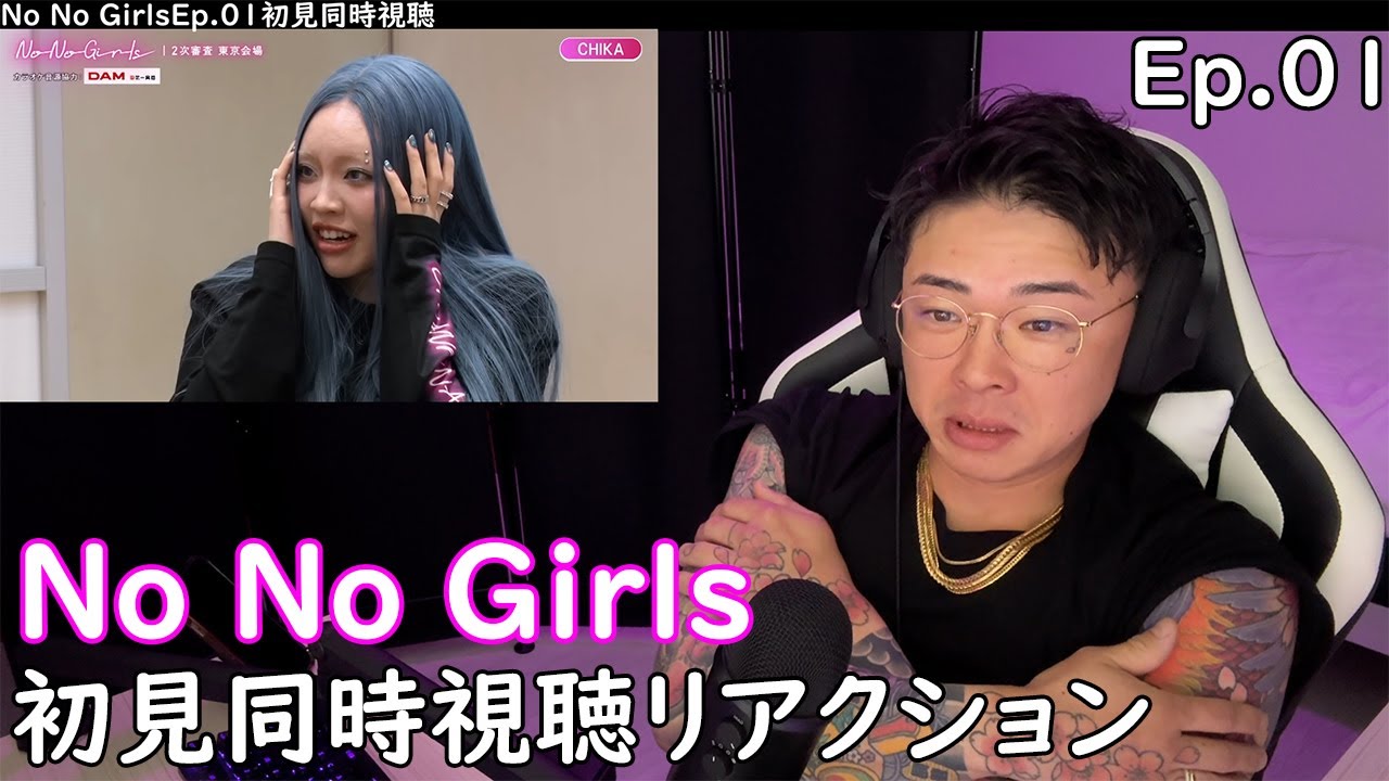 【GW企画】No No Girls初見同時視聴リアクション【Ep.01】