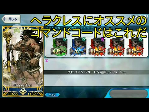 Fgo これで完璧 最強ヘラクレスにつけるコマンドコードはこれだ ゆっくり解説 Youtube