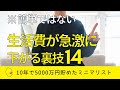 【簡単ではないけど】生活費を急激させる節約の裏技14個