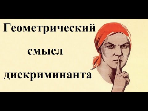 Видео: О чём молчат в школе. #1. Геометрический смысл дискриминанта.