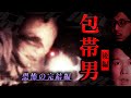包帯男 怨霊と隠された真実【後編】１４ ほんとにあった！呪いのビデオ 菊池宣秀 参戦！ フェイクドキュメンタリー