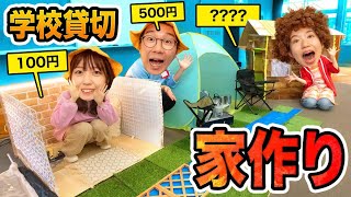 【対決】予算1万円！100均のモノだけで家つくり対決やってみた！