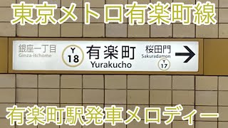 東京メトロ有楽町線有楽町駅発車メロディー