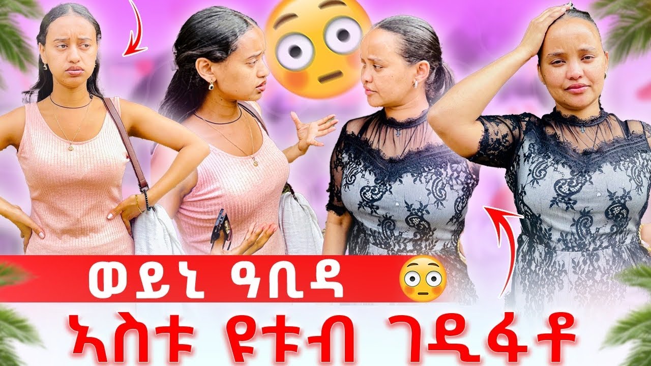 🔴ወይኒ ዓቢዳ🥹ኣስቱ ዩቱብ ገዲፉቶ😔
