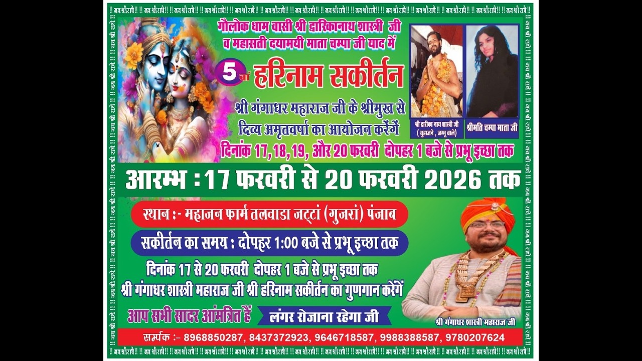 2) LIVE चार दिवसीय हरिनाम संकीर्तन स्थान: महाजन फार्म तलवाडा (पंजाब ) | श्री गंगाधर महाराज जी द्वारा