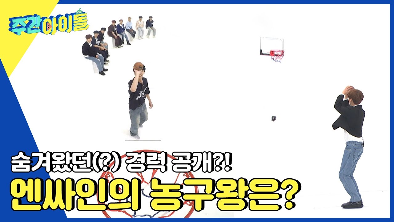 (ENG) [Weekly Idol] 숨겨왔던 농구 동아리 경력 공개?! 엔싸인의 농구왕🏆 l EP.628