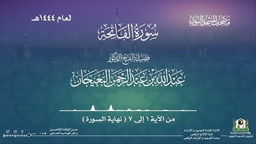 سورة الفاتحة من صلاة التراويح بالمسجد النبوي | لعام 1444هـ