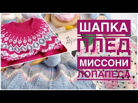 Видео: Неожиданное начало джемпера МИССОНИ, пледа из СОФТИ и продолжение остальных проектов.