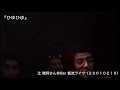 『ひゆひゆ』辻 睦詞さん@Bar 氣流ライヴ(20010210)
