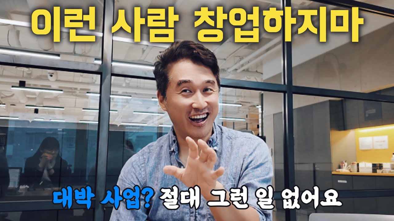 98년부터 7번 창업한 크몽 대표 / 사업의 성공과 실패