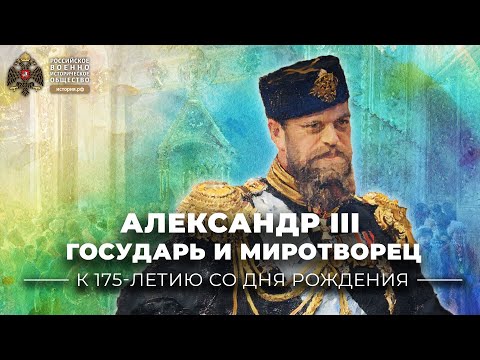 Александр III: государь и миротворец