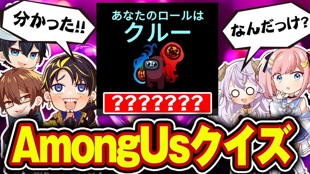 【？？？に何が入る】アモアス役職のサブタイトルを当てるクイズしてみたｗｗｗｗ【Among Us クイズ】