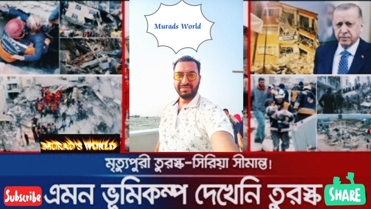 তুরস্ক এখন মৃত্যুপুরি। এমন ভূমিকম্প আগে কোনদিন দেখেনি। turkey 