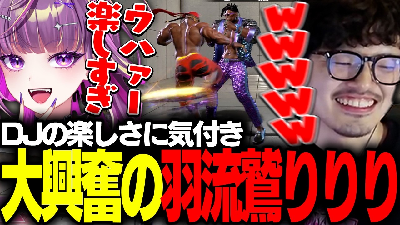 羽流鷲りりりにDeeJayの"楽しいポイント"を伝授するtakera【ストリートファイター6】