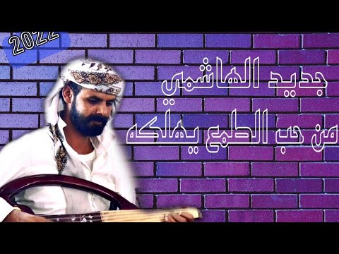 جديد الهاشمي البيضاني 2022