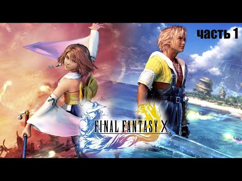 Final Fantasy X HD // Русская версия // Прохождение // часть 1