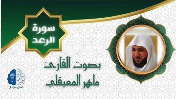القرآن الكريم بدون إعـلانات - 013 سورة الرعد - الشيخ ماهر المعيقلي