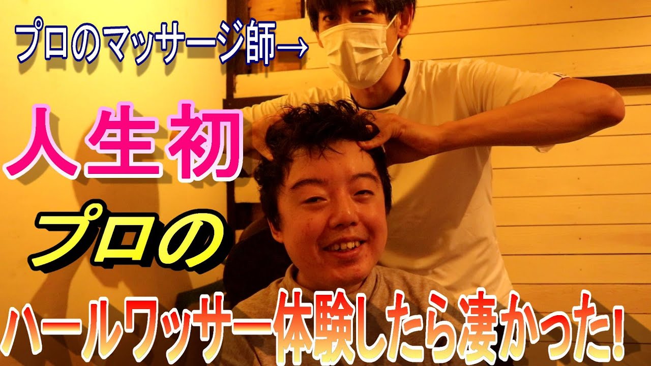 【マッサージ師とコラボ！】ハールワッサー式ヘッドマッサージ人生初体験してプロの肩揉みが想像以上に凄かった！