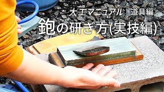 鉋（かんな）研ぎの方法【鏡面仕上げ】シャプトン砥石の使い方