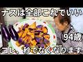 【切って焼くだけ】94歳おばあちゃんが作る、やみつきサクサク茄子