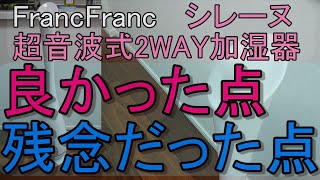 【Francfranc】シレーヌ 超音波式2WAY 加湿器【レビュー】