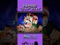 ドフラミンゴを最も怒らせた5億の受刑者 “ゴッド″ウソップ #onepiece #ワンピース #アニメ #雑学