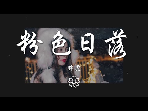 胖虎（董欣怡） - 粉色日落『wherever u take me』【動態歌詞Lyrics】