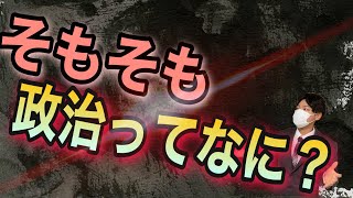 小学生でもわかる　そもそも政治とは何なのか？