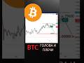 BTC Последний Шанс взять SHORT
