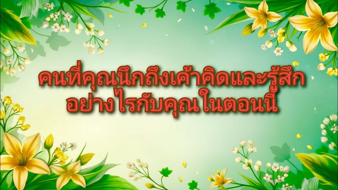 #random ❤️ #คนที่คุณนึกถึงเค้าคิดและรู้สึกอย่างไรกับคุณในตอนนี้👩‍❤️‍👨🥀❤️