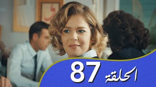 أغنية الحب  الحلقة 87 مدبلج بالعربية
