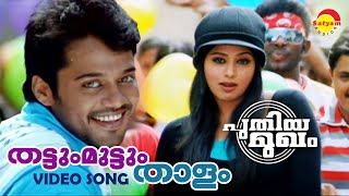 Thattum Muttum Thaalam | Puthiya Mugham | Video Song | Bala | Priya Mani