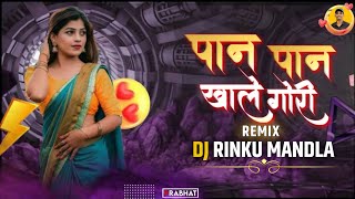 Paan khale Gori | Old Song | Remix | Dj Rinku Mandla x Dj Prabhat Mandla 