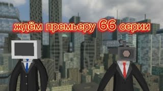 Ждём Премьеру 66 Серии