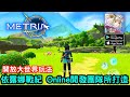 11/7《METRIA》依露娜戰紀 Online開發團隊所打造的開放大世界