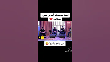 محسبكو انداس صبح محتاس 