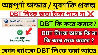 অন্নপূর্ণা ভান্ডারে DBT LINK পদ্ধতি | BDT LINK Annapurna bhandar / Yubo Shakti | BDT LINK check NCPI