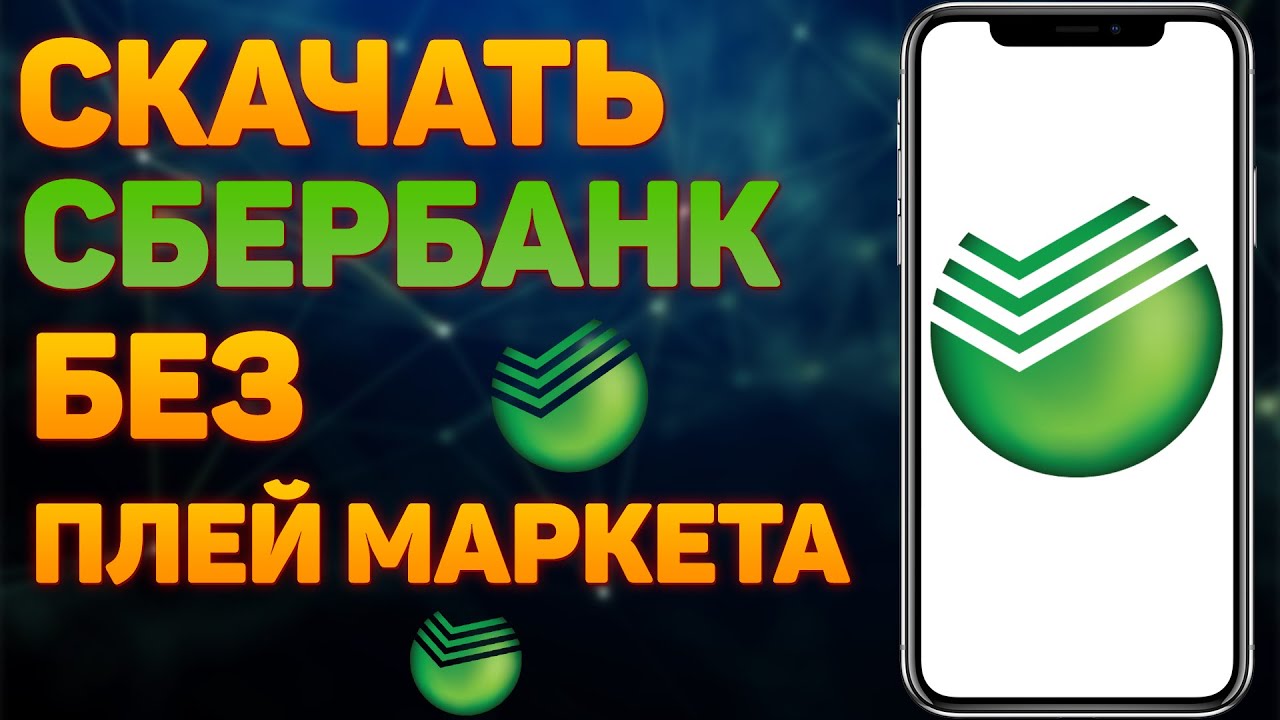 Как Установить СберБанк Онлайн на Телефоне Андроид | скачать сбербанк ...