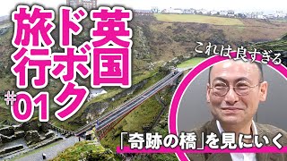 【見たすぎて無理①】伝説の地に架かる「ありえない構造」の橋／🇬🇧英国ドボク旅行 screenshot 5